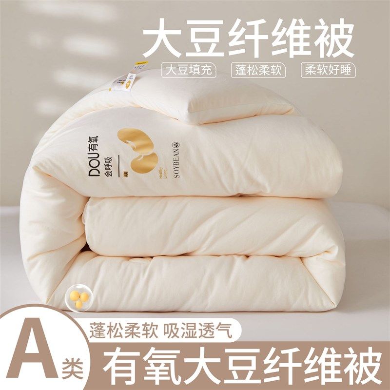 2025新款A类有氧大豆纤维被冬被加厚保暖春秋被芯学生宿舍单人被,床上用品,化纤被,淘宝优惠券,粉丝福利购,淘宝优惠卷