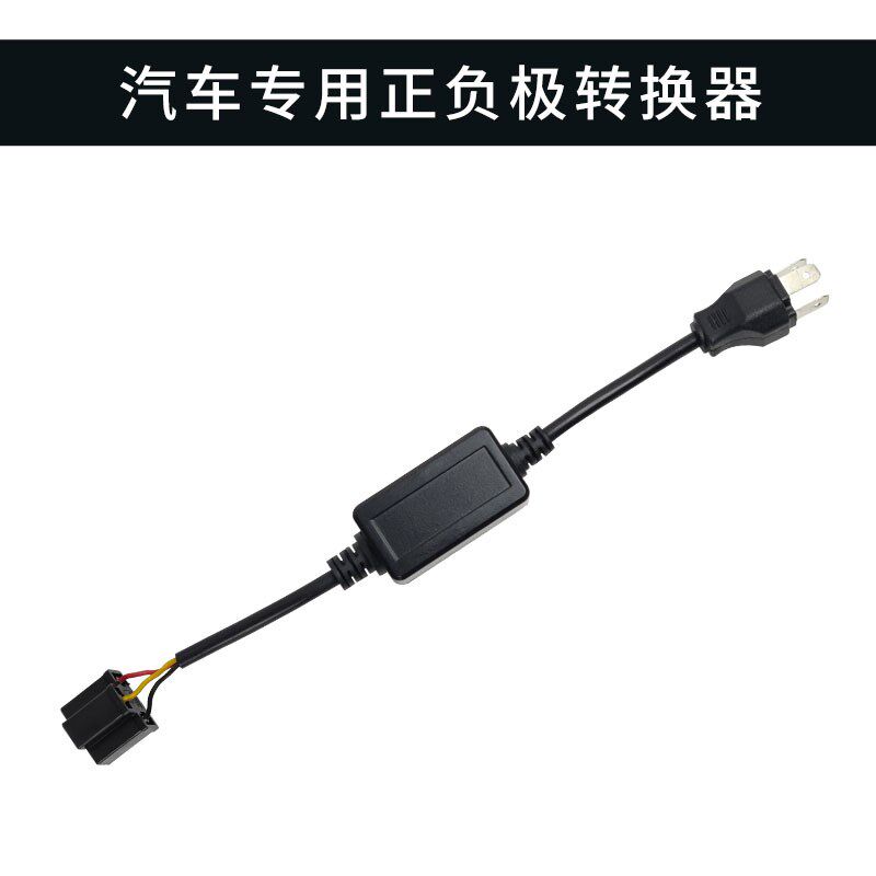 汽车LED大灯H4负控转换器正负极转接负极控制远近光车灯改装配件