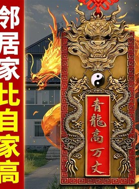 黄铜青龙高万丈隐藏款室外内压白虎抬头伸手解决邻居比自家高挂件