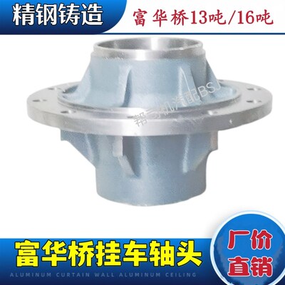 富华桥半挂车配件挂车加重13吨/16吨轴头法兰头518445/220149轴承