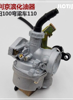 弯梁车110原装通用三轮车摩托车大阳DY100德利京滨省油PZ19化油器