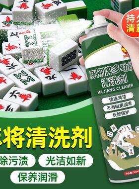 麻将清洗剂麻将机清洁剂洗麻将牌去污上光液台面布清洗剂洗麻将液