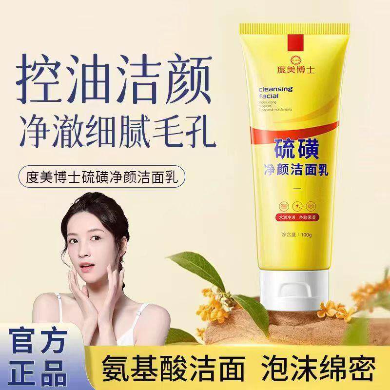 硫磺洗面奶男士女青少年除螨控油净颜深层清洁洁面乳官方正品牌