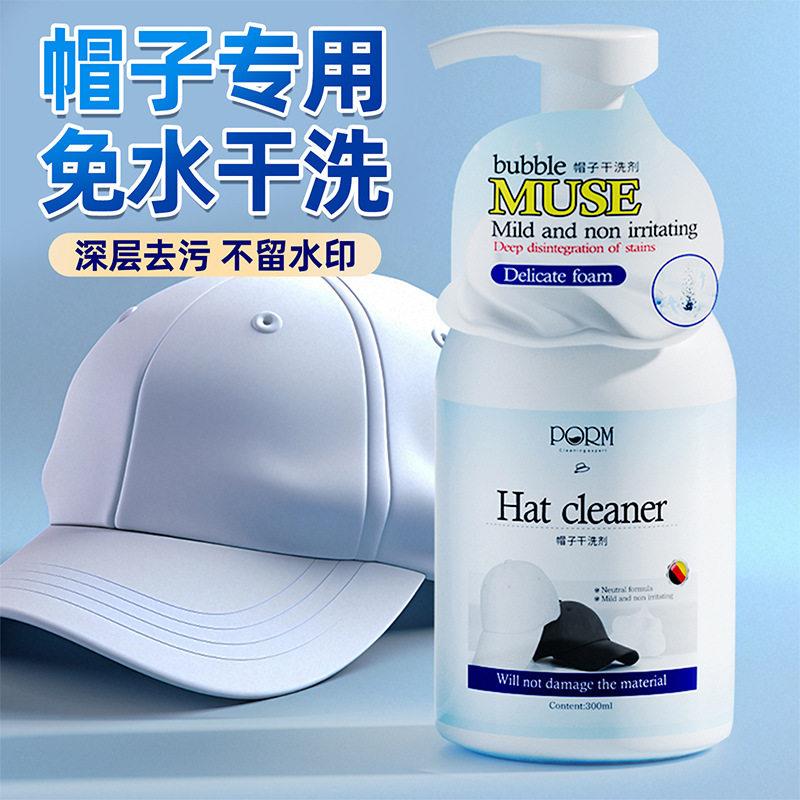 帽子干洗剂免水洗棒球帽清洗汗渍污渍鸭舌渔夫帽专用清洁剂hh
