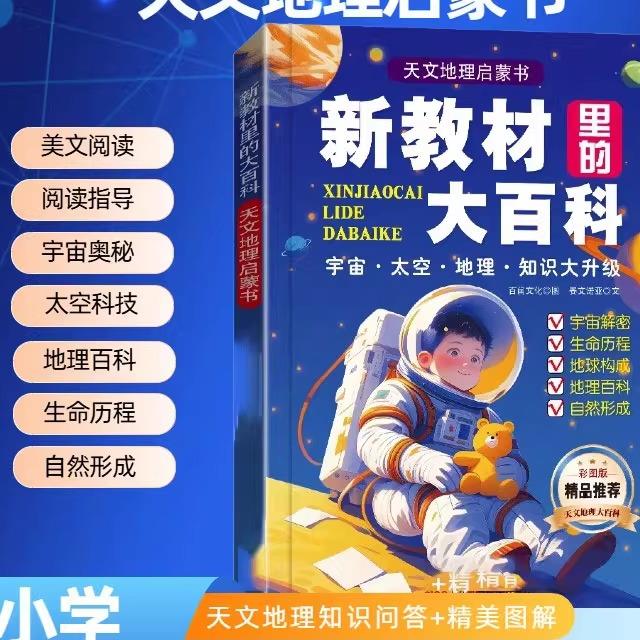 【下单立减50】新教材里的大百科天文地理启蒙书小学一二三Y23