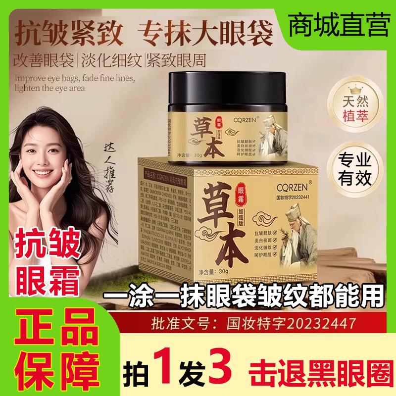CQRZEN草本抗皱提拉紧致黑眼圈细纹大正品