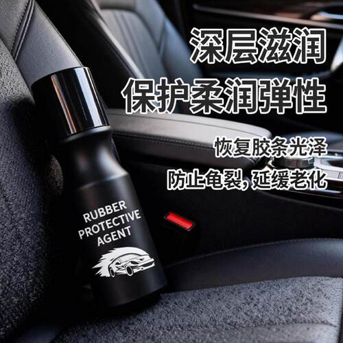 汽车橡胶保护剂座椅防龟裂养护剂深层滋润恢复弹性延缓老化CJ