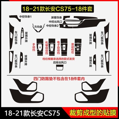18-21款长安CS75内饰保护膜中控台改装碳纤维内饰贴膜排档位贴纸