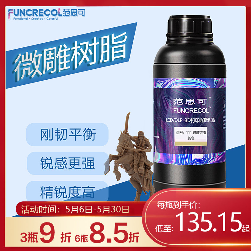 范思可微雕光固化3D打印机耗材LCD高精细度低气味头雕光敏树脂易