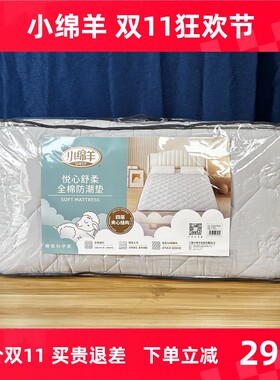小绵羊悦心舒柔全棉防潮垫家用双人床垫1.5米床1.8m宿舍0.9米单人