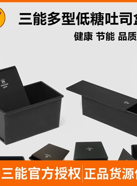 三能低糖土司盒SN2196 2066 2065健康黑色不沾吐司模具面包450g克