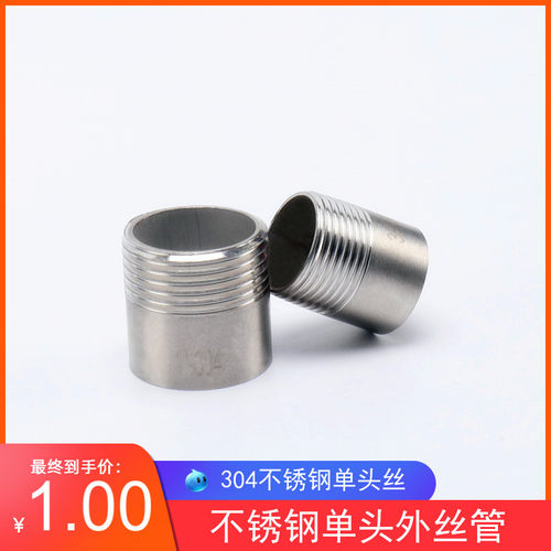304不锈钢单头丝316L单头外丝水管201单头丝外螺纹外牙4分6分接头
