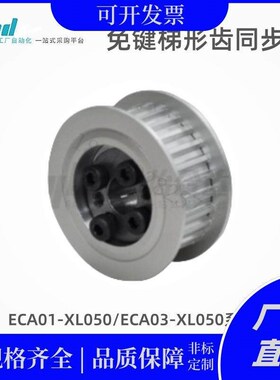 YHD同步带轮ECA01-XL050/ECA03-XL050-20/21/60/72-E/F-d8/10/32