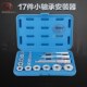 取出器汽修工具 专用工具轴承安装 17件小轴承安装 器轴承垫块安装