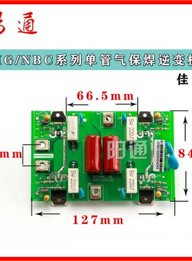 佳仕款MIG270/NBC250/300气保焊逆变板单管IGBT二保焊逆变板替换