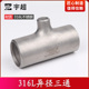 316L焊接异径三通不锈钢工业级无缝对焊变径三通喷砂冲压制25 159