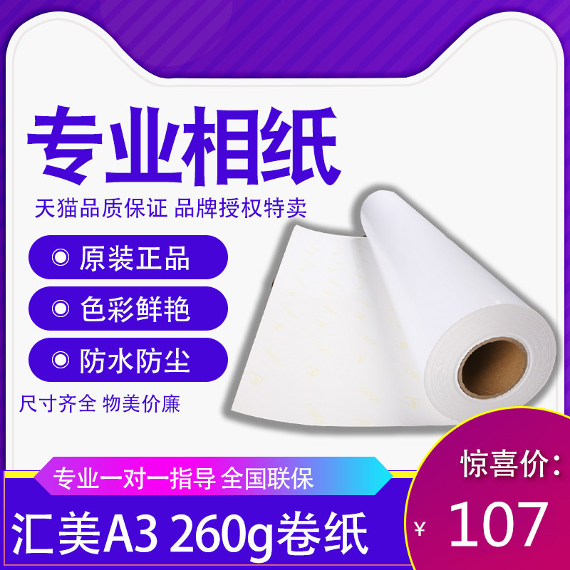 汇美A3专业16寸喷墨打印大幅面卷筒照片纸RC相纸0.305*25m260g