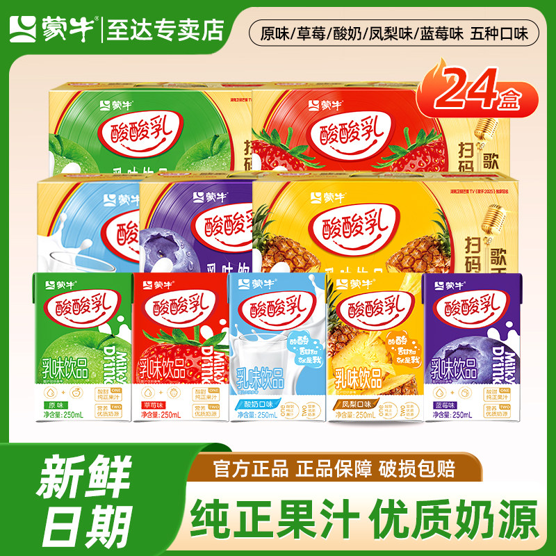 4月产 最新日期蒙牛酸酸乳牛奶饮品250ml*24盒整箱多种口味特价卖