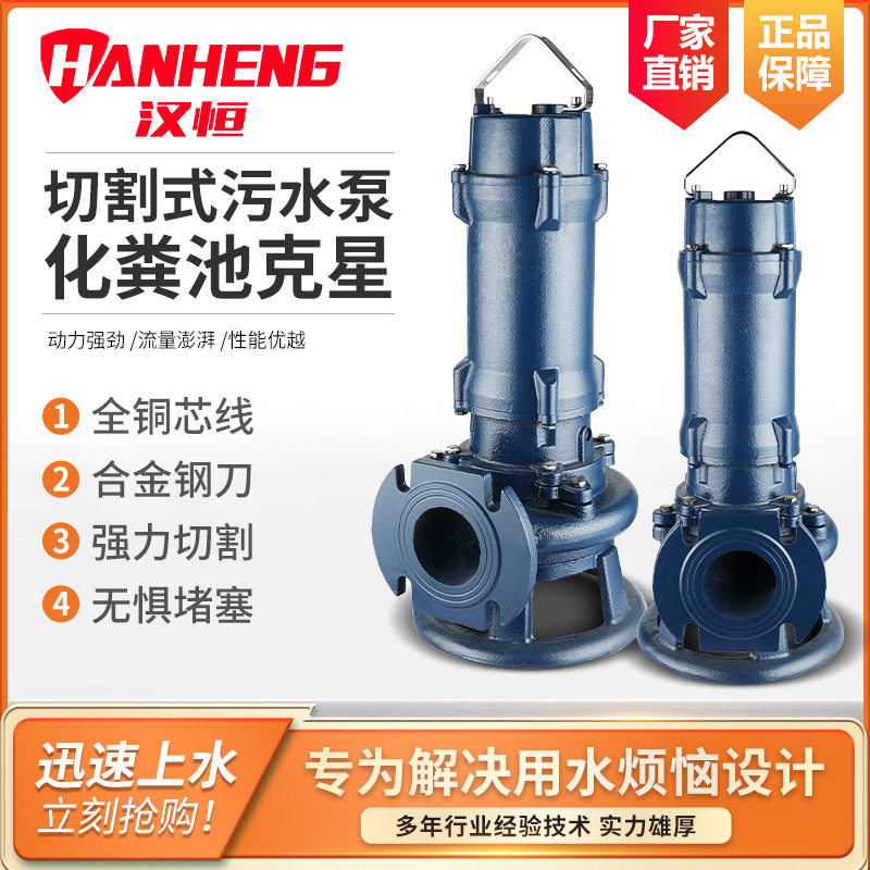 切割式无堵塞全自动排污泵