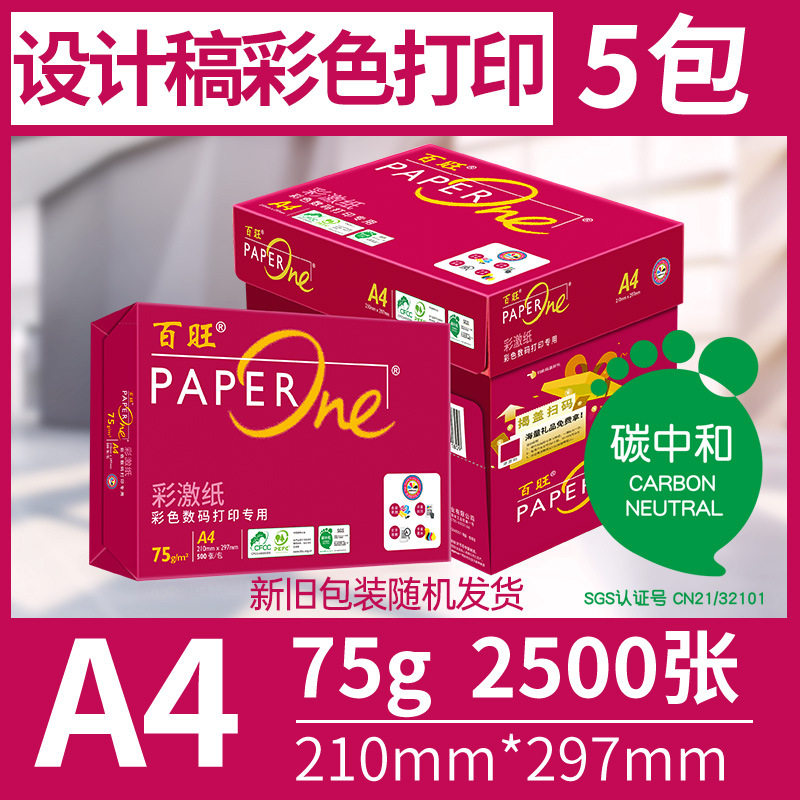 天章百旺A4纯木浆复印纸