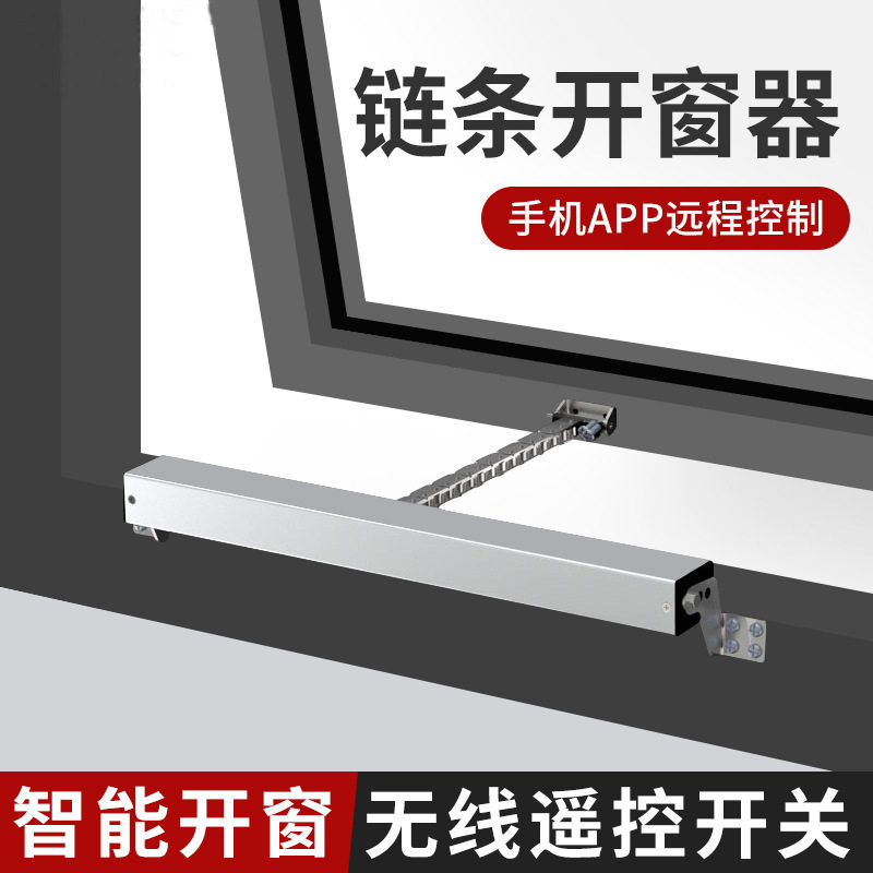电动链条式开窗器自动遥控开关窗器静音天窗控制器智能电动开窗器