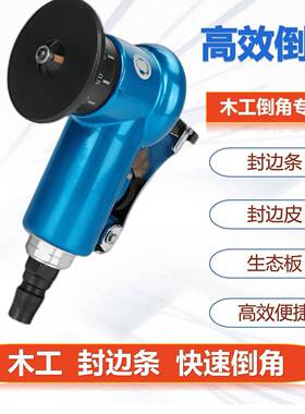 气动修边倒角倒器木工封边条圆直边ZDW45度角斜角圆角去毛弧刺垒