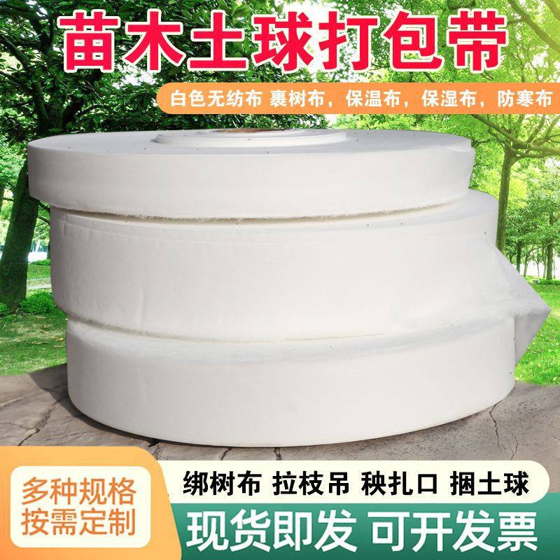 无纺布包土球捆土球布条布带子苗木土球打包带园艺果树拉枝绳白色
