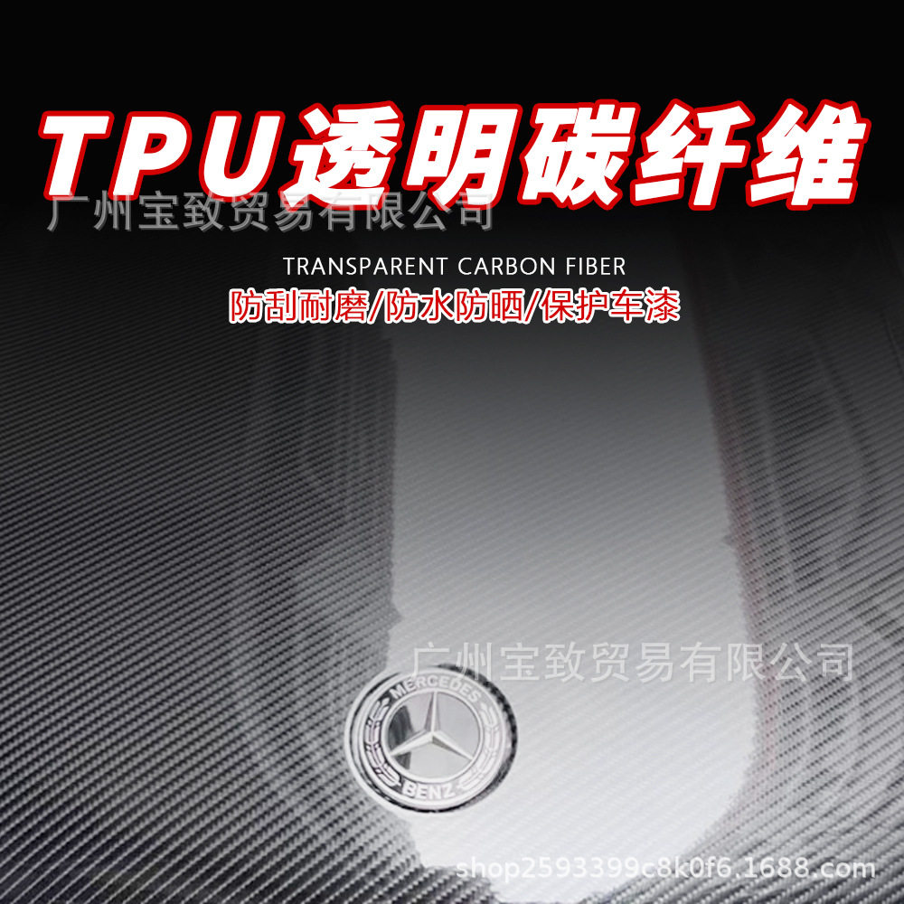 TPU透明碳纤维车衣防刮自愈