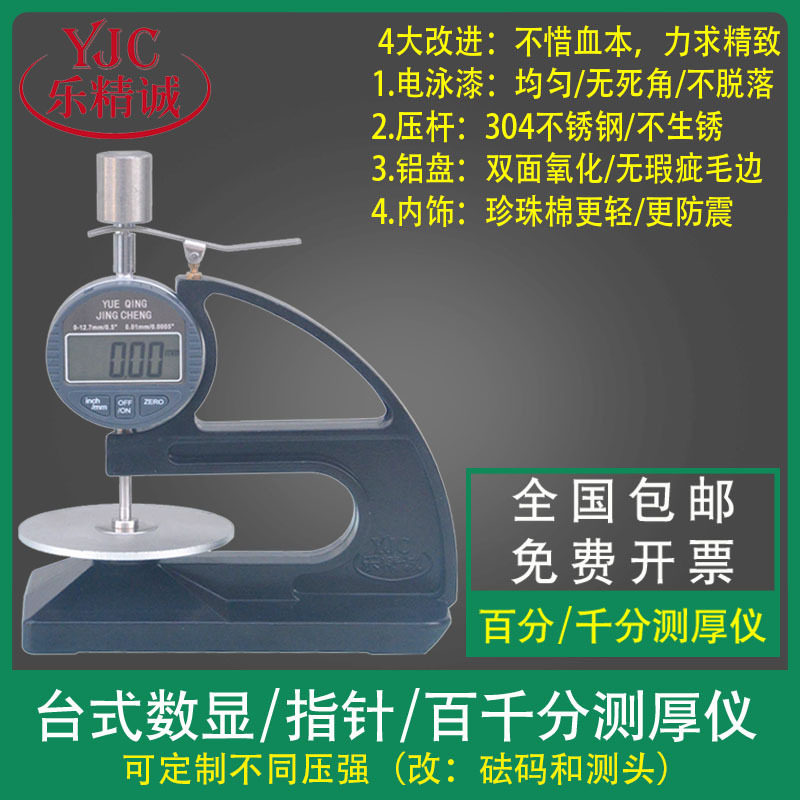 乐精诚YJC百千分台式数显测厚仪