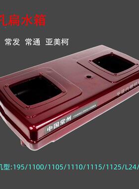 五征三轮ILQ车扁水箱尼龙四孔常柴常发常通常长州1101105柴油机1