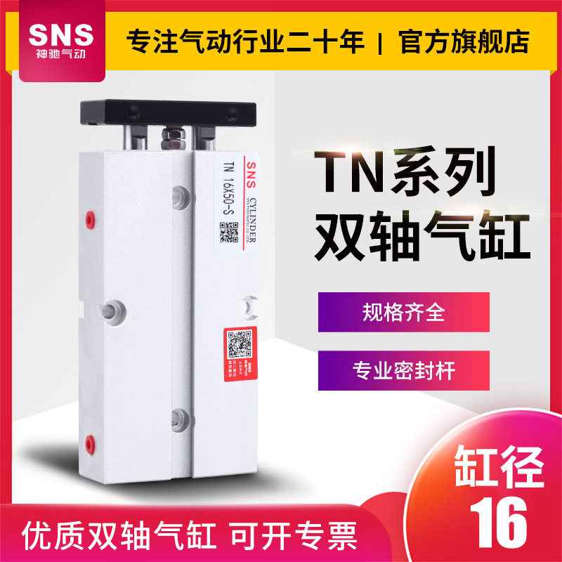 SNS神驰气动TN双联双轴磁气缸