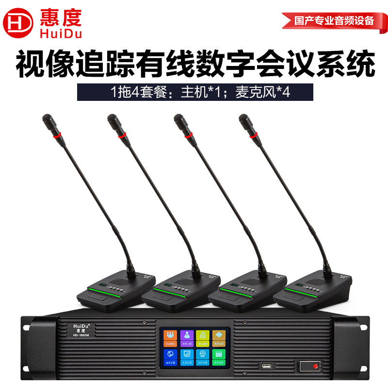 惠度(HuiDu)HD-1860S专业视像跟踪有线手拉手话筒数字会议系统