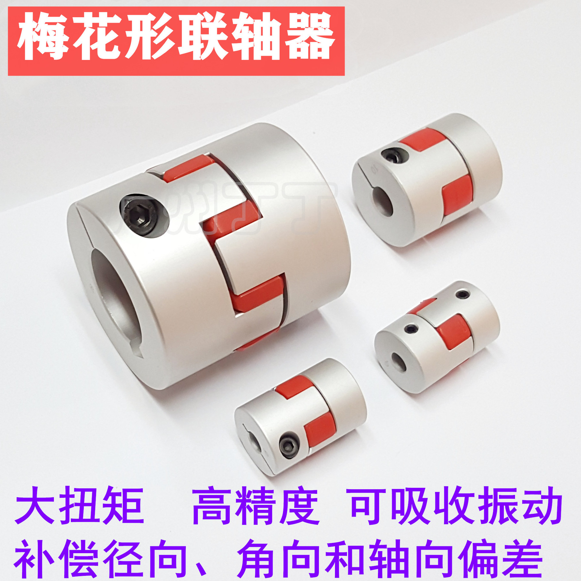 梅花形联轴器