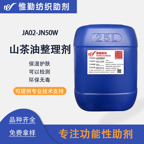 山茶油整理剂JA02-JN50W  天然山茶油保湿护肤整理剂定型