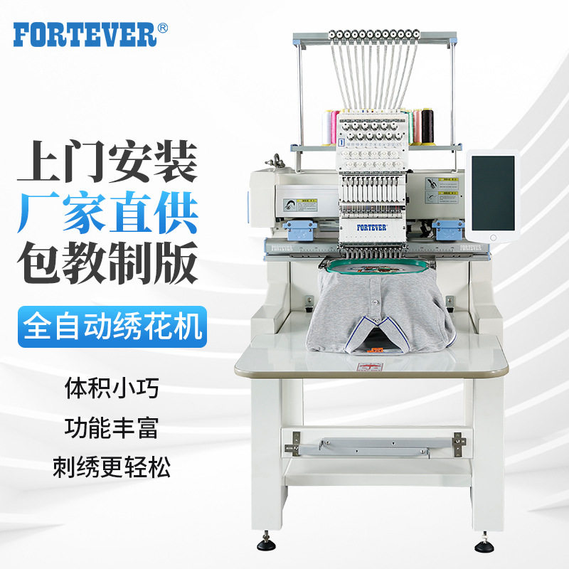 FORTEVER商用全自动绣花机