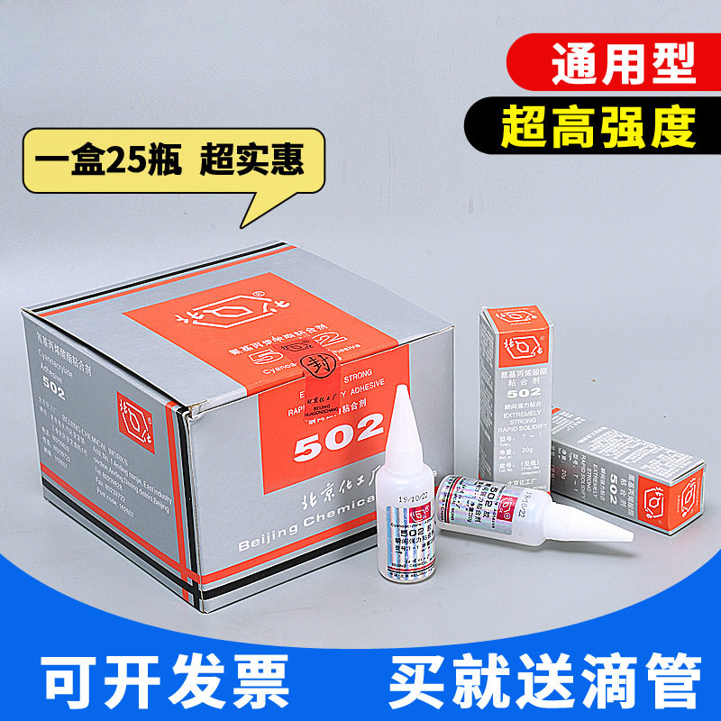 厂家直销502胶水北京化工T-1瞬间快干胶粘金属模具磁铁胶20g