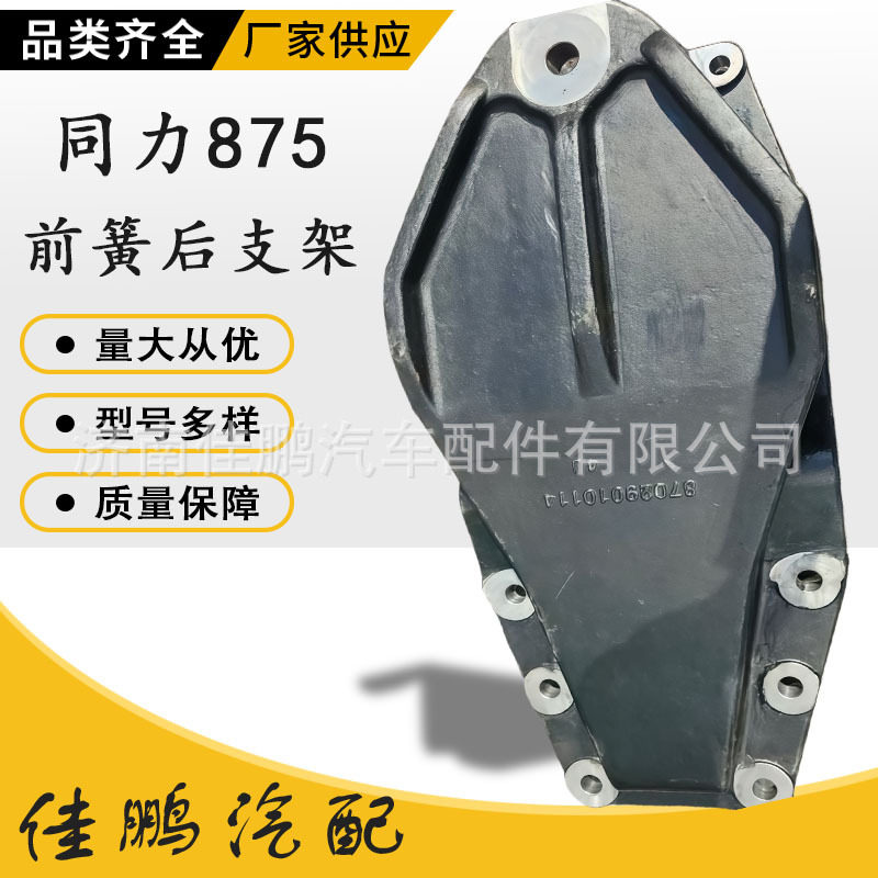 重汽卡车汽车配件 陕汽同力885 滑板式前簧后支架 87029010114