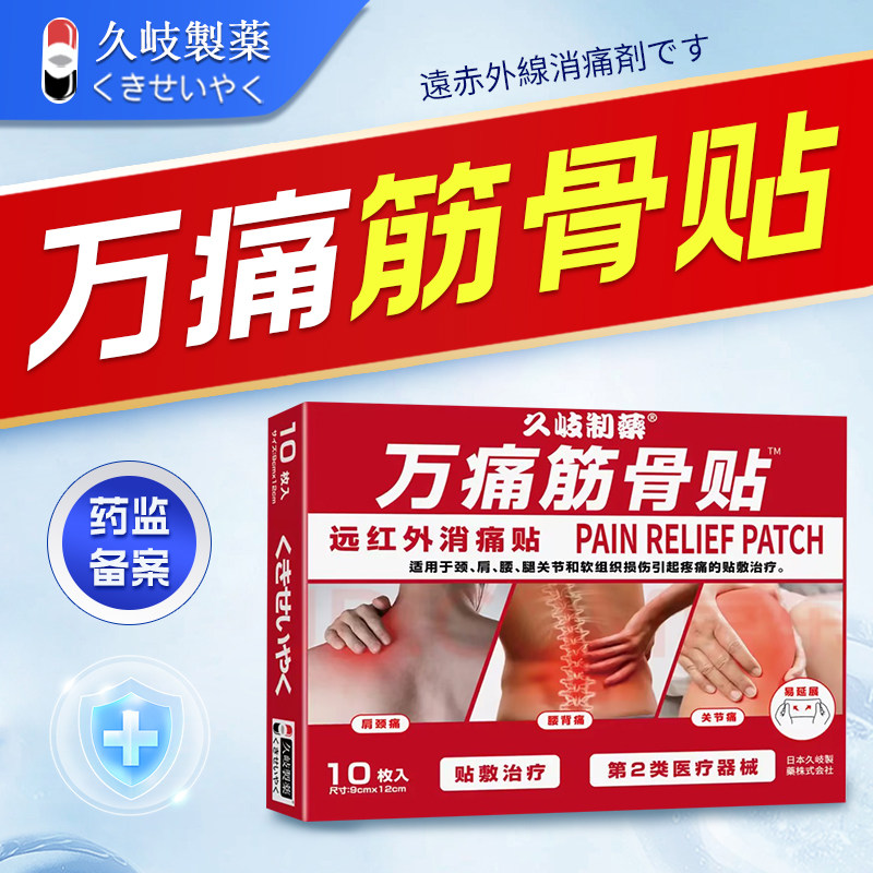 久岐制药二类万痛筋骨贴