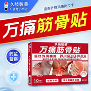 久岐制药二类万痛筋骨贴
