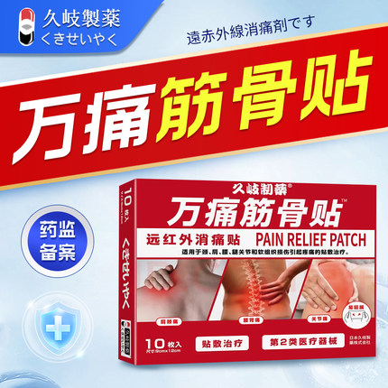 久岐制药二类万痛筋骨贴肩周炎肩膀劳损酸麻贴黏连疼痛贴敷治疗