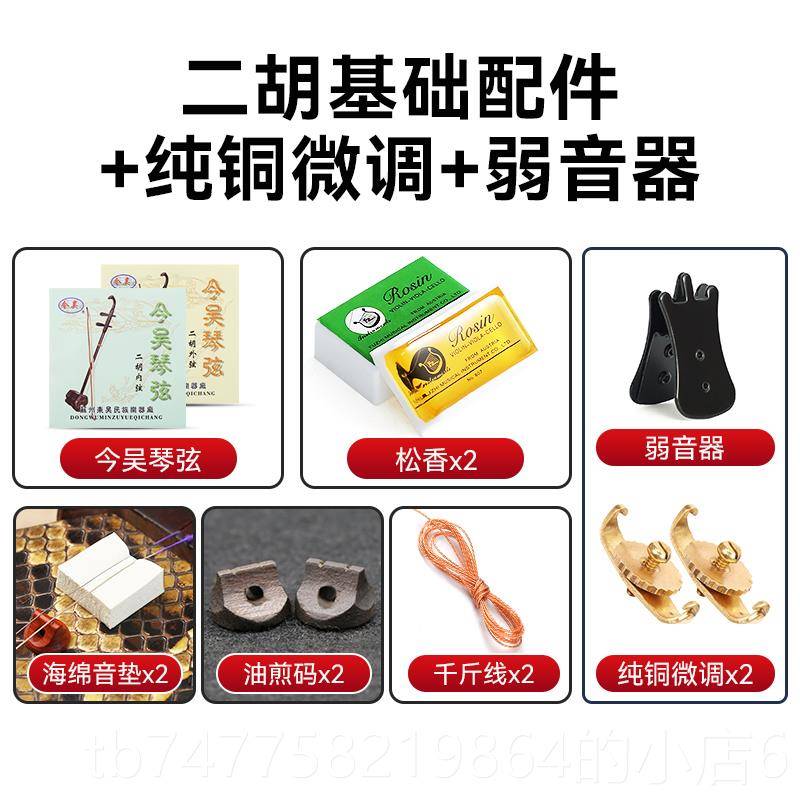 正品二胡器琴弦线松香琴码微调弱音调音器消音棉千斤全基础套配件
