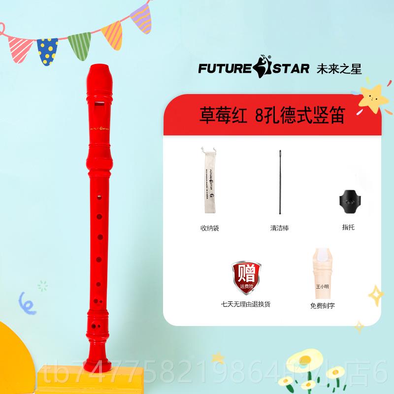正品未来之儿星国小学高音八孔竖笛C调童德初学生者入门长笛