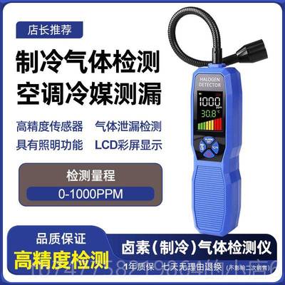 正品泰克曼冷媒氟检测仪仪冷媒卤素利昂检漏空测漏调仪气体泄漏仪