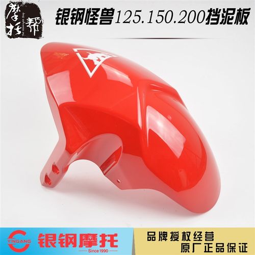 银钢化油器电喷小怪兽125.150.200摩托车原厂配件前挡泥板挡水盖
