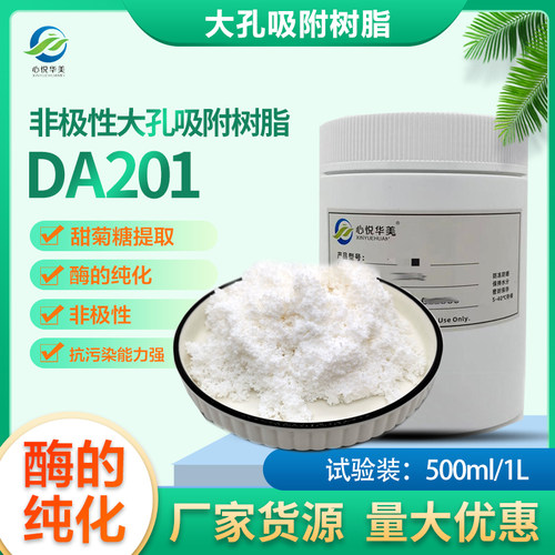 DA201非极性大孔吸附树脂酶的纯化甜菊糖和其它天然产物提取分离