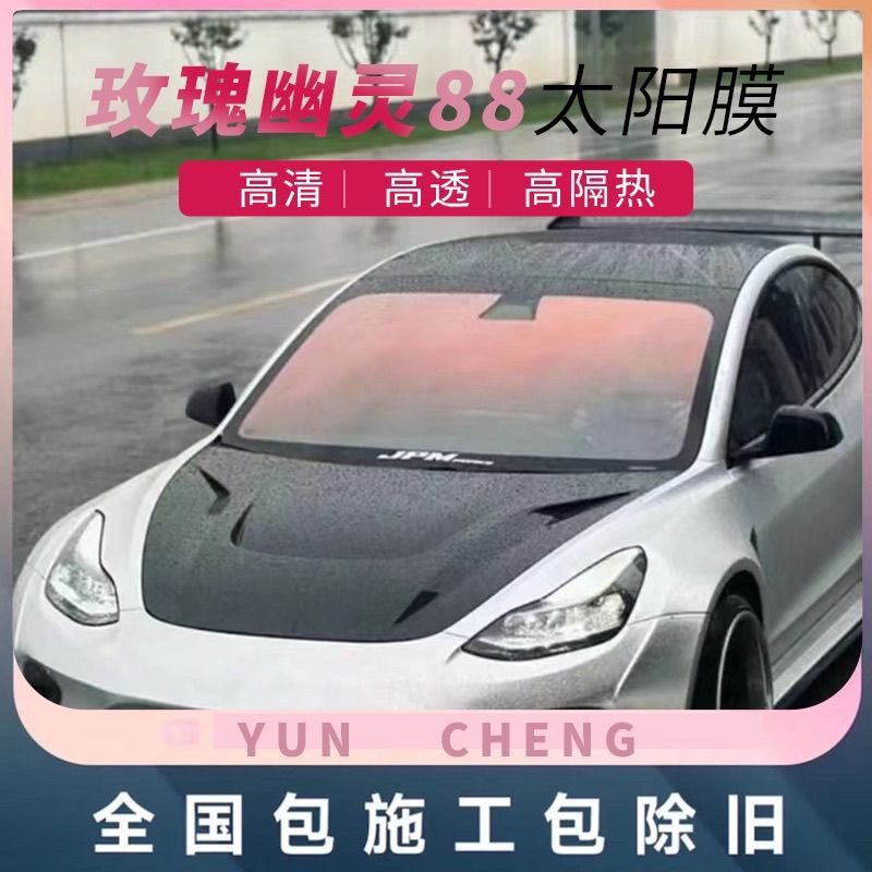 汽车玫瑰幽灵88炫彩光学膜隔热太阳膜前档膜全车贴膜防爆膜玻璃膜