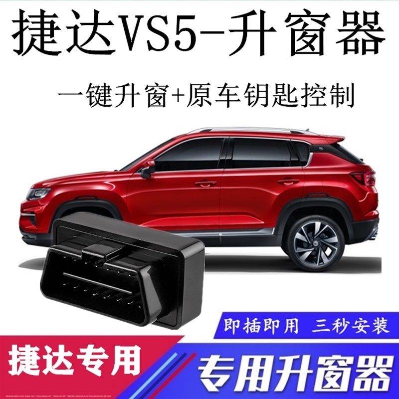 适用一汽大众捷达VS5 VS7专用升车窗OBD一键升窗器关窗器自动玻璃