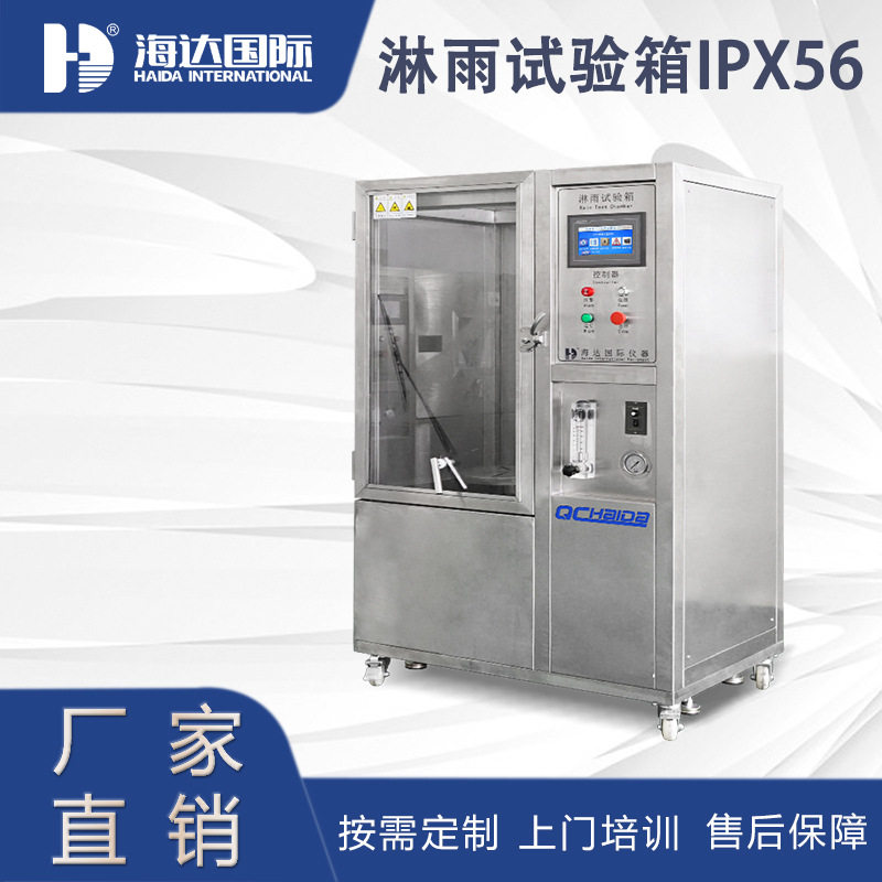 IPx56智能控制摆管淋雨试验机防水测试设备装置箱式淋雨试验箱