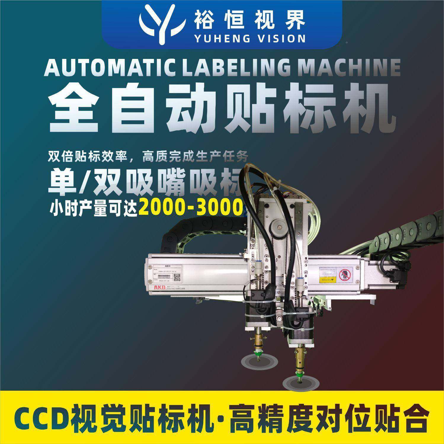 ±全自动平面贴标机搭CCD载JID觉系统，0.1高精度标签贴合设视备