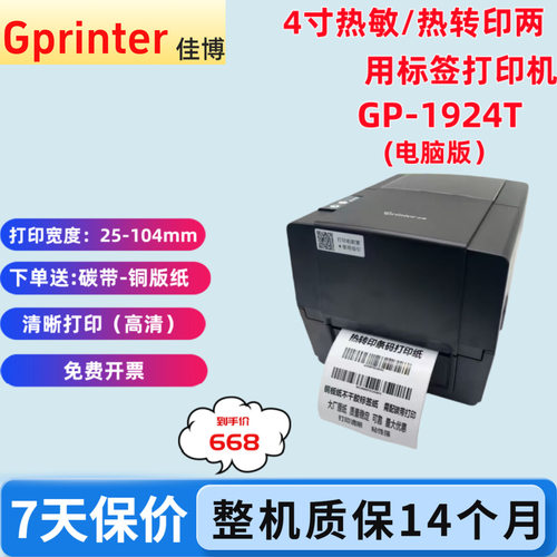 佳博GP-1924T热敏热转印打印机 不干胶条码标签机